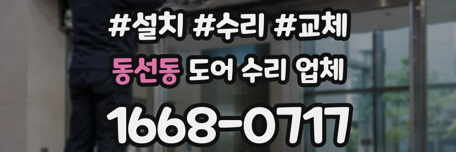 동선동 도어 수리 업체