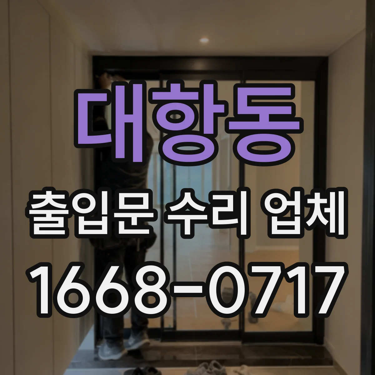 대항동 출입문 수리 업체