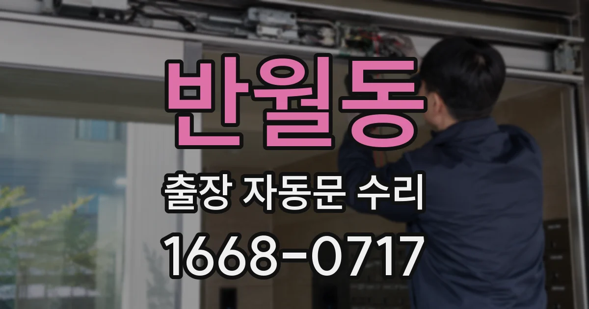 반월동 출장 자동문 수리