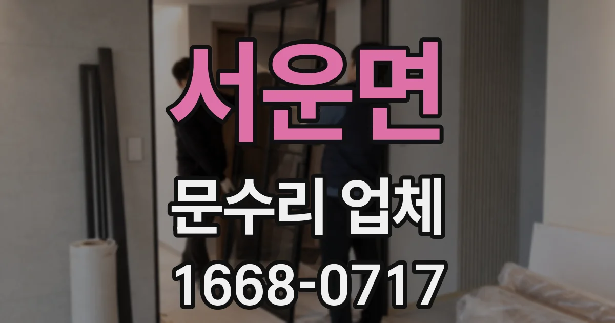 서운면 문수리 업체