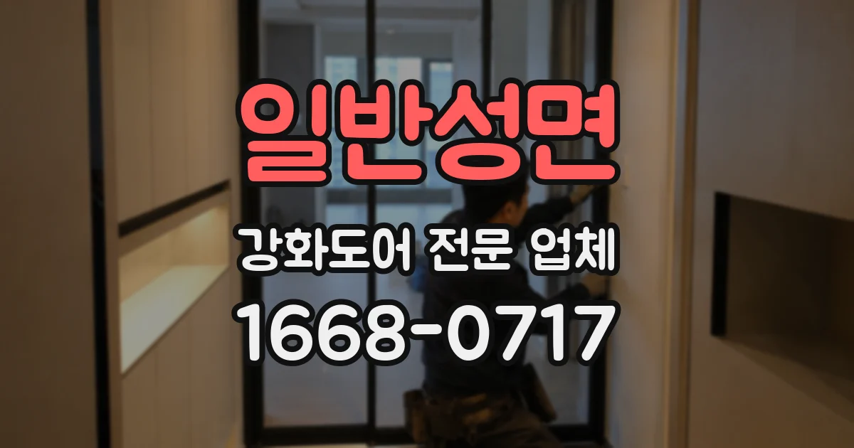 일반성면 강화도어 전문 업체