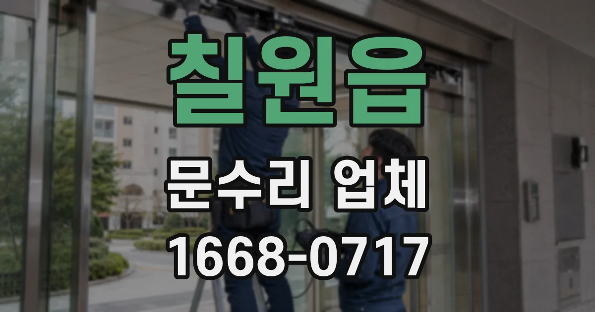 칠원읍 문수리 업체
