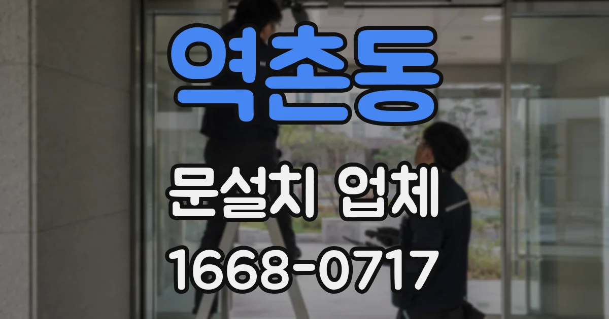 역촌동 문설치 업체