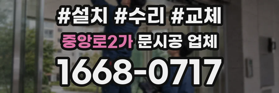 중앙로2가 문시공 업체