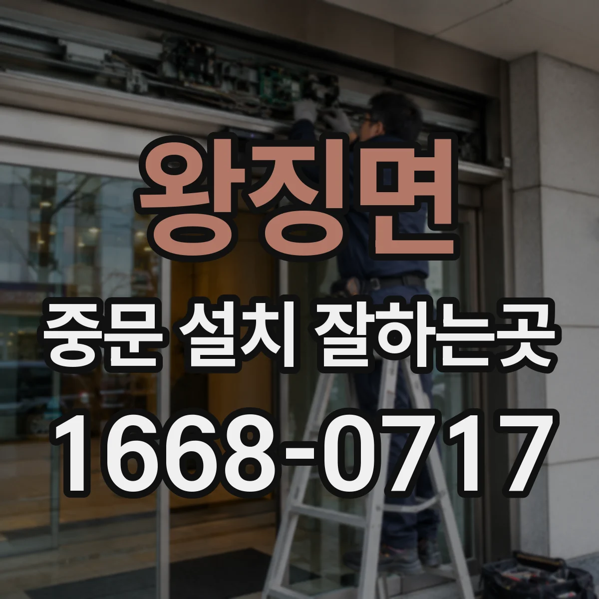 왕징면 중문 설치 잘하는곳