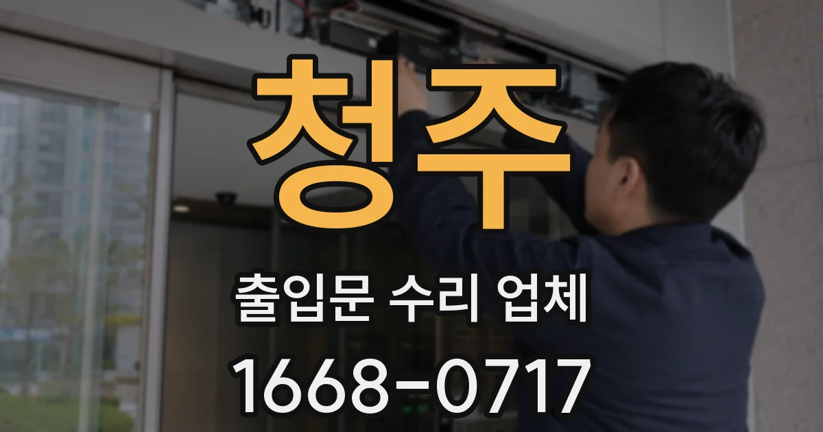 청주 출입문 수리 업체