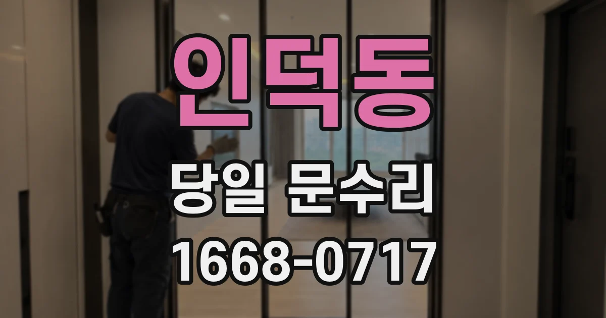 인덕동 당일 문수리