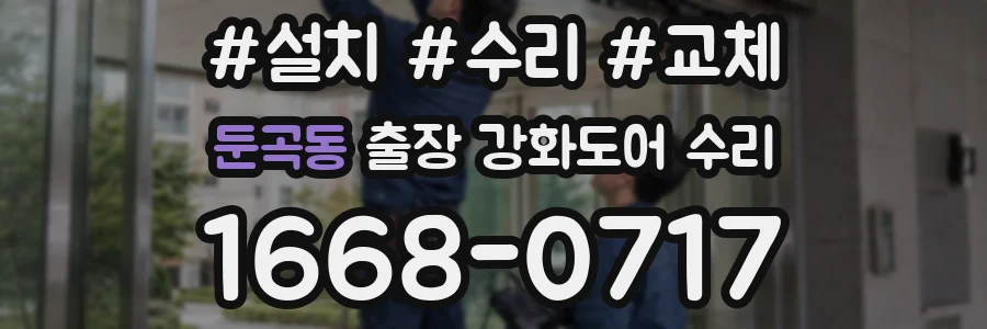 둔곡동 출장 강화도어 수리