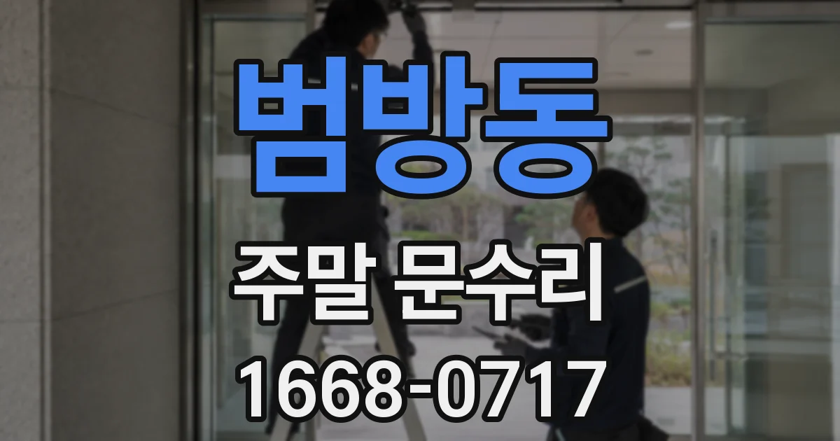 범방동 주말 문수리