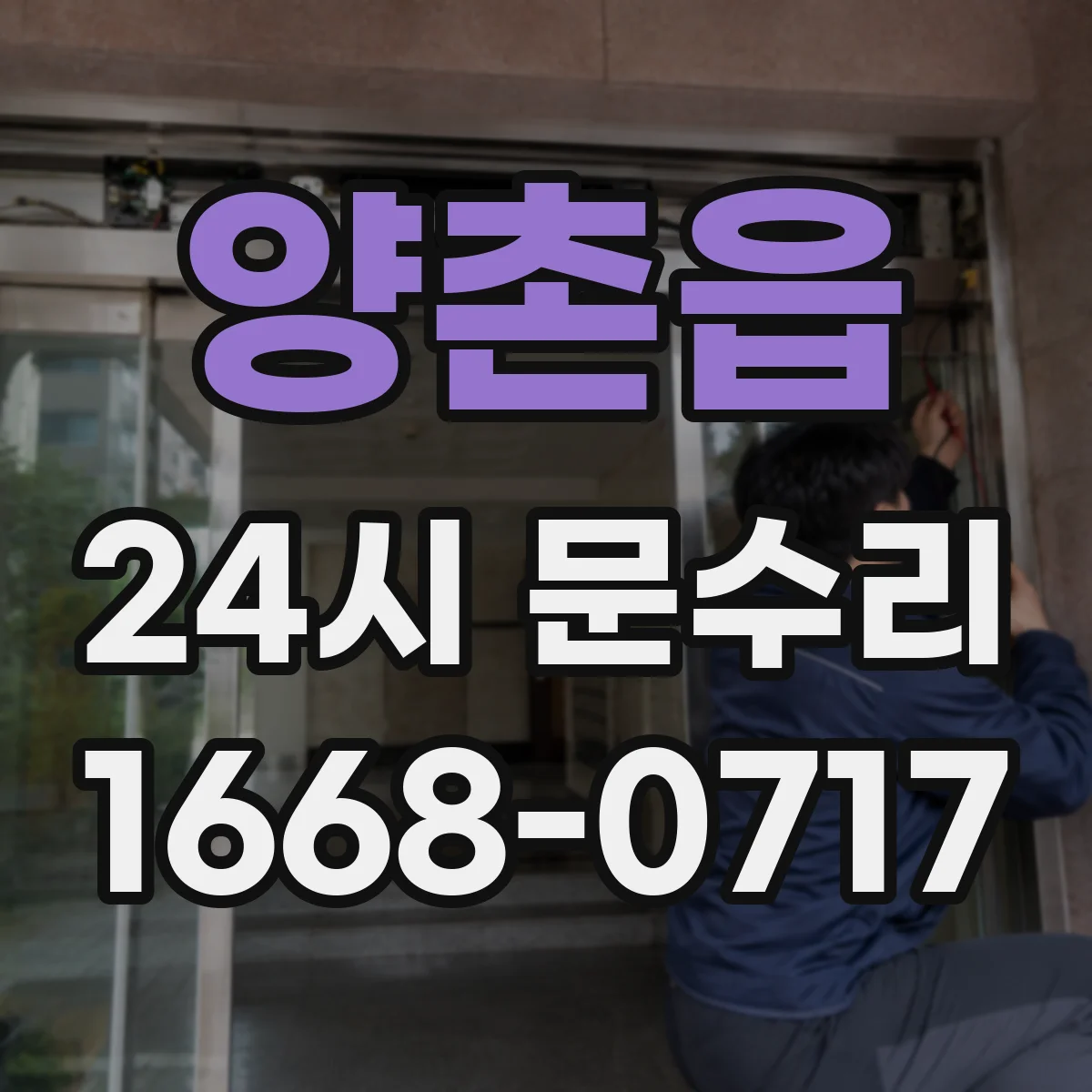 양촌읍 24시 문수리
