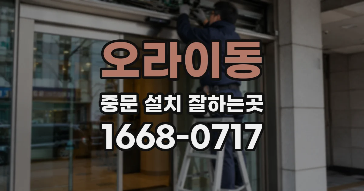 오라이동 중문 설치 잘하는곳