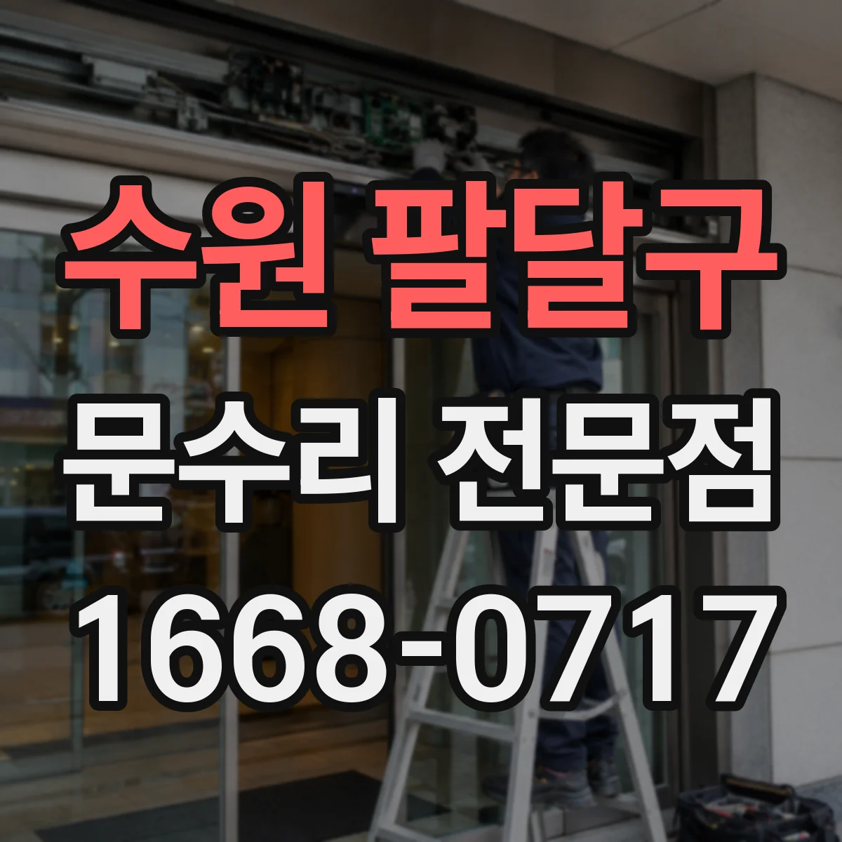 수원 팔달구 문수리 전문점