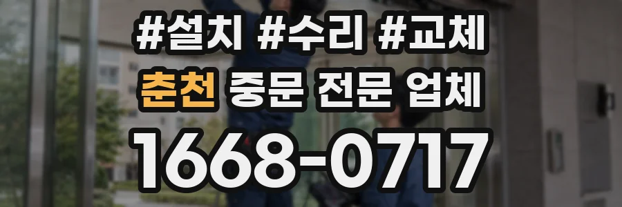 춘천 중문 전문 업체