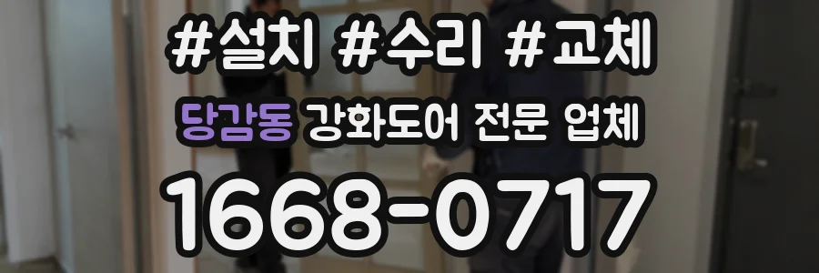 당감동 강화도어 전문 업체