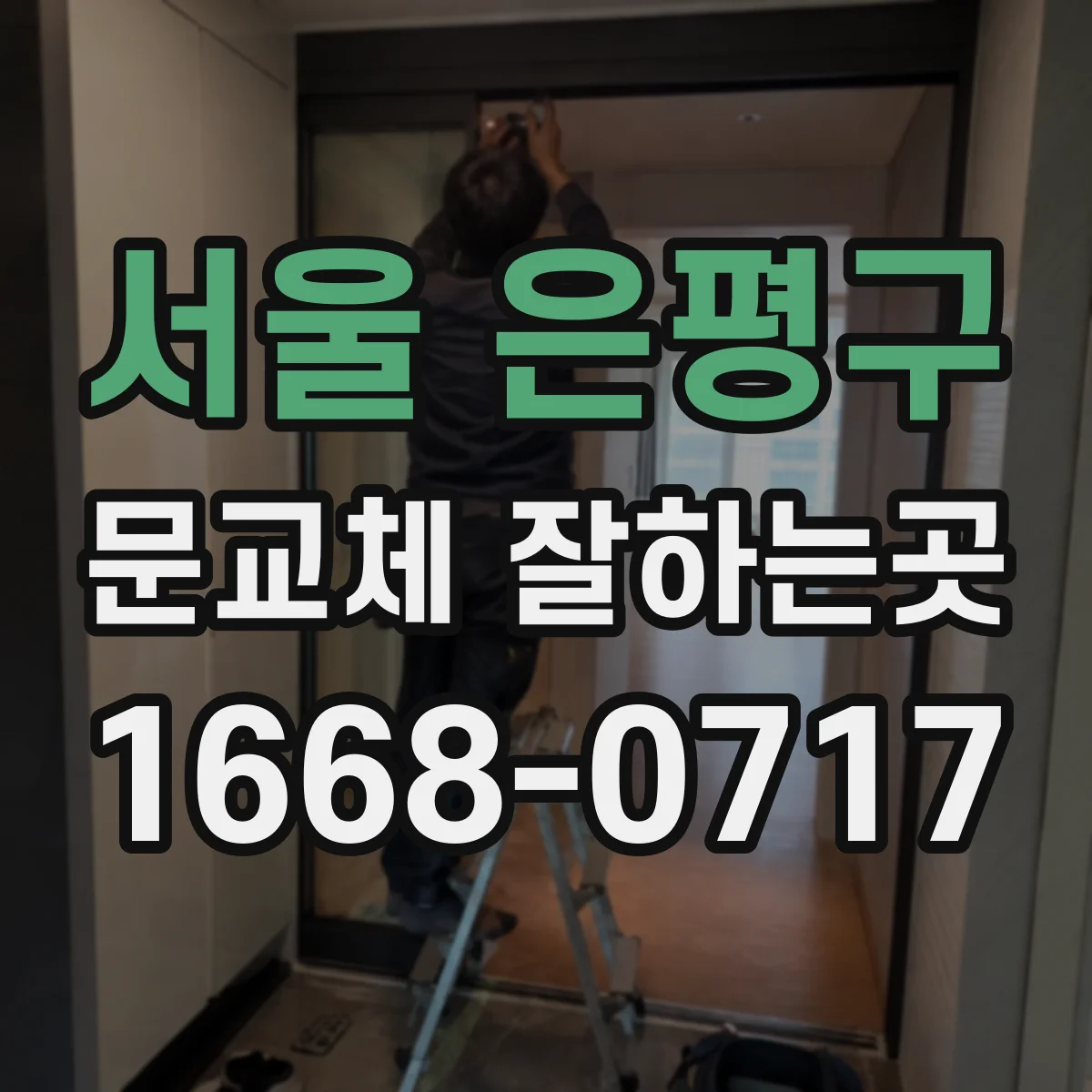 서울 은평구 문교체 잘하는곳