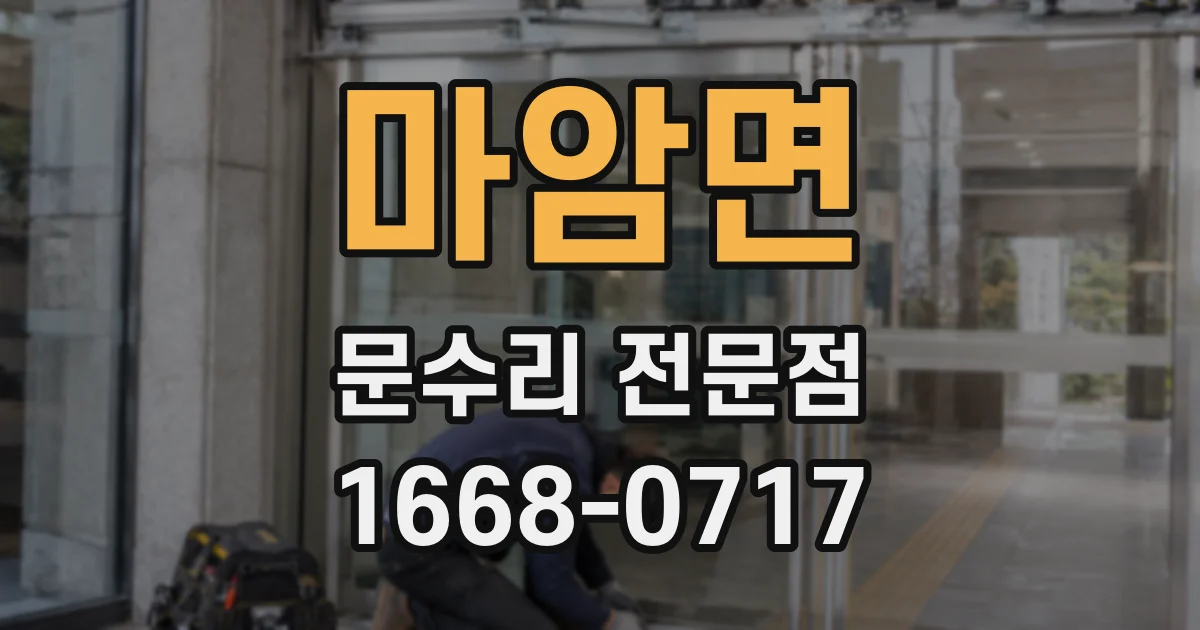 마암면 문수리 전문점