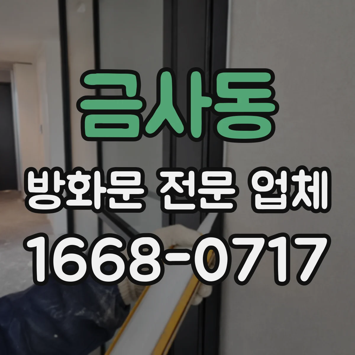 금사동 방화문 전문 업체