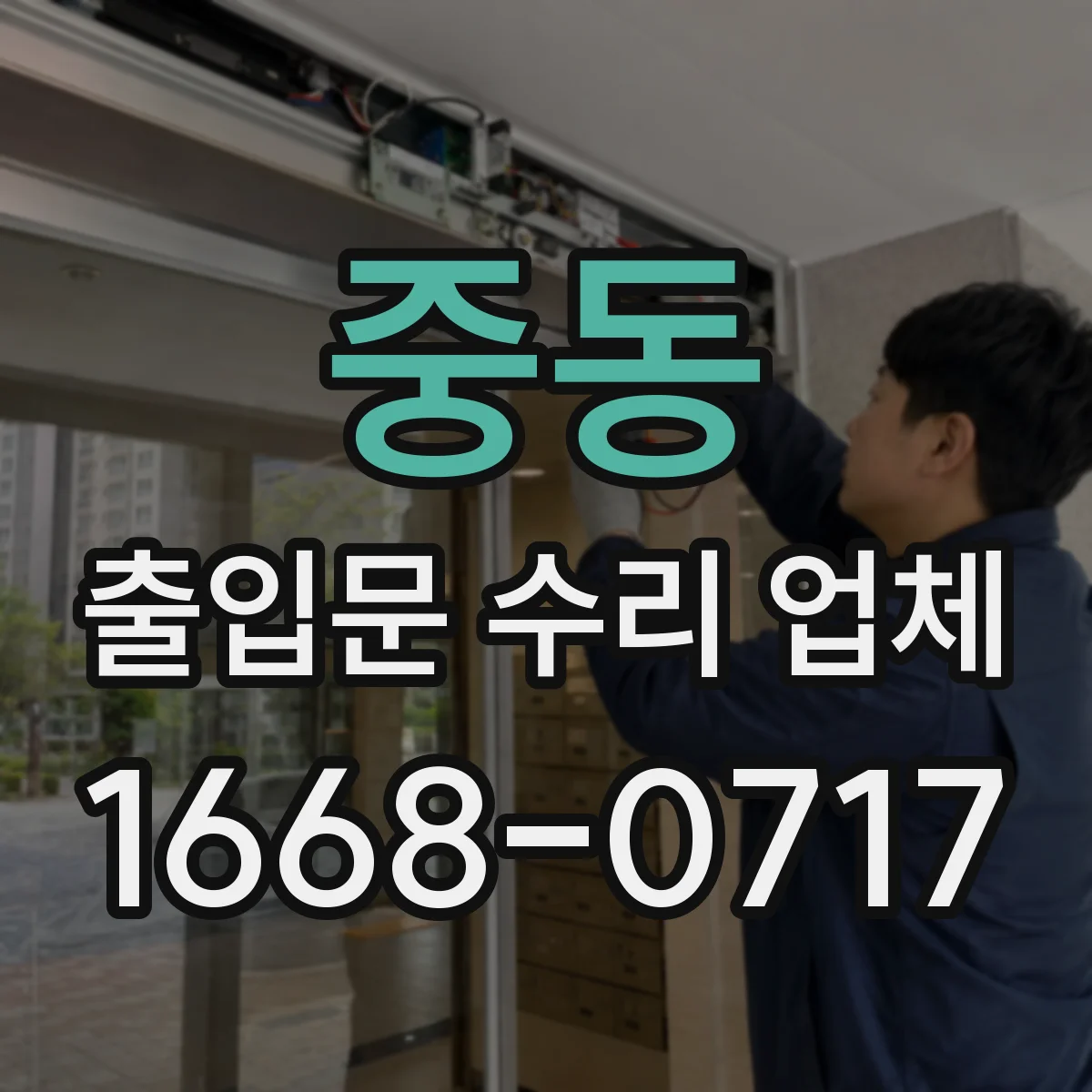 중동 출입문 수리 업체
