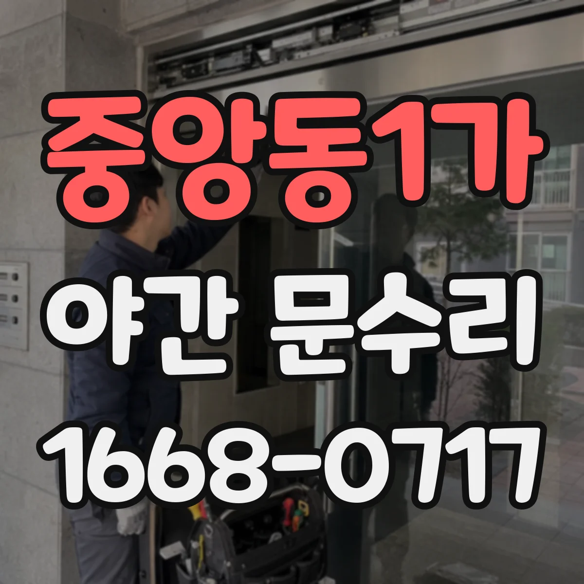 중앙동1가 야간 문수리