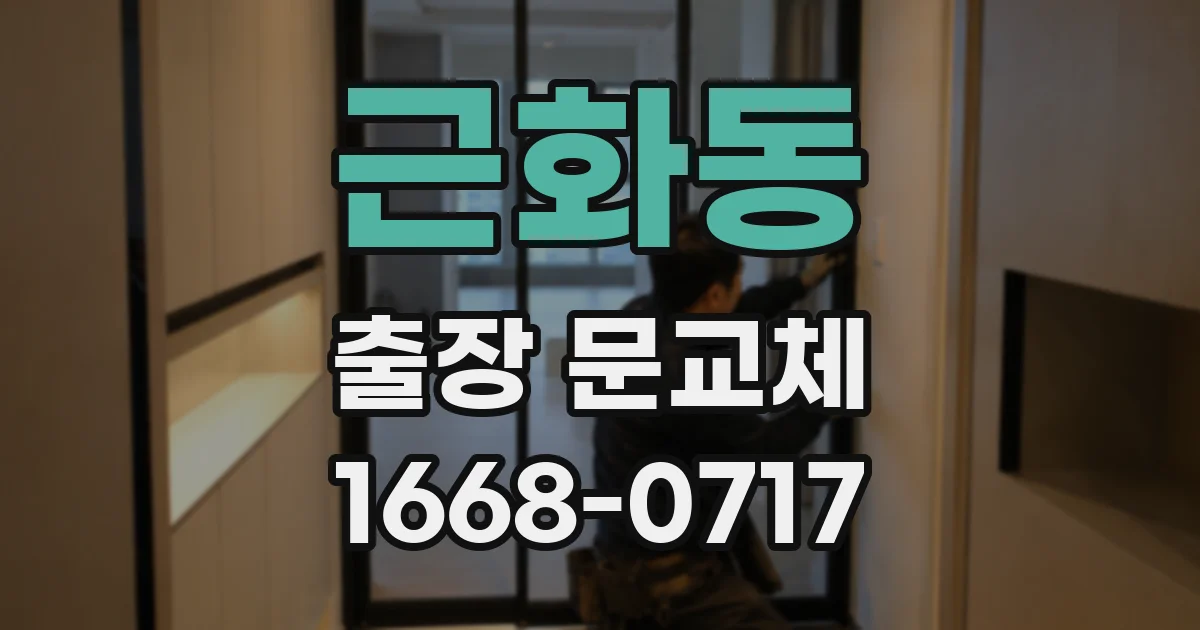 근화동 출장 문교체