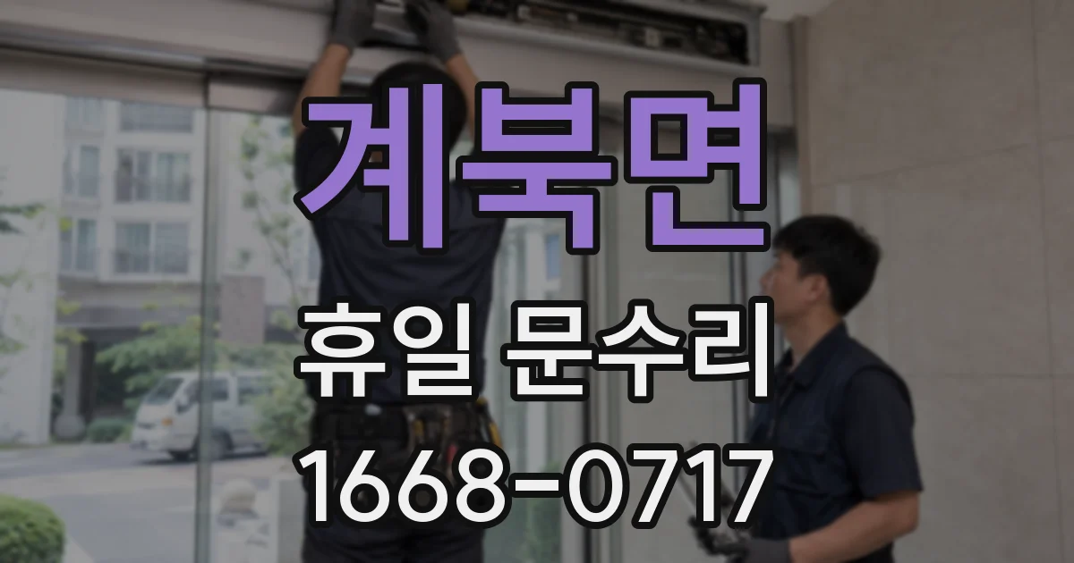 계북면 휴일 문수리