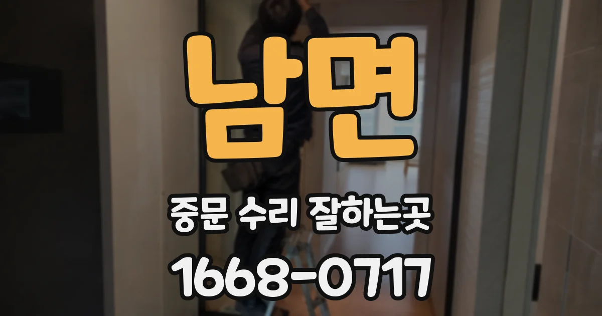 남면 중문 수리 잘하는곳