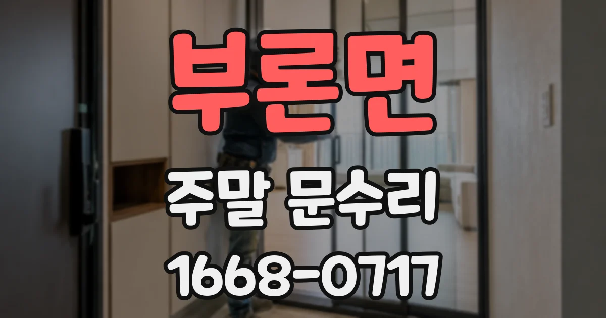 부론면 주말 문수리
