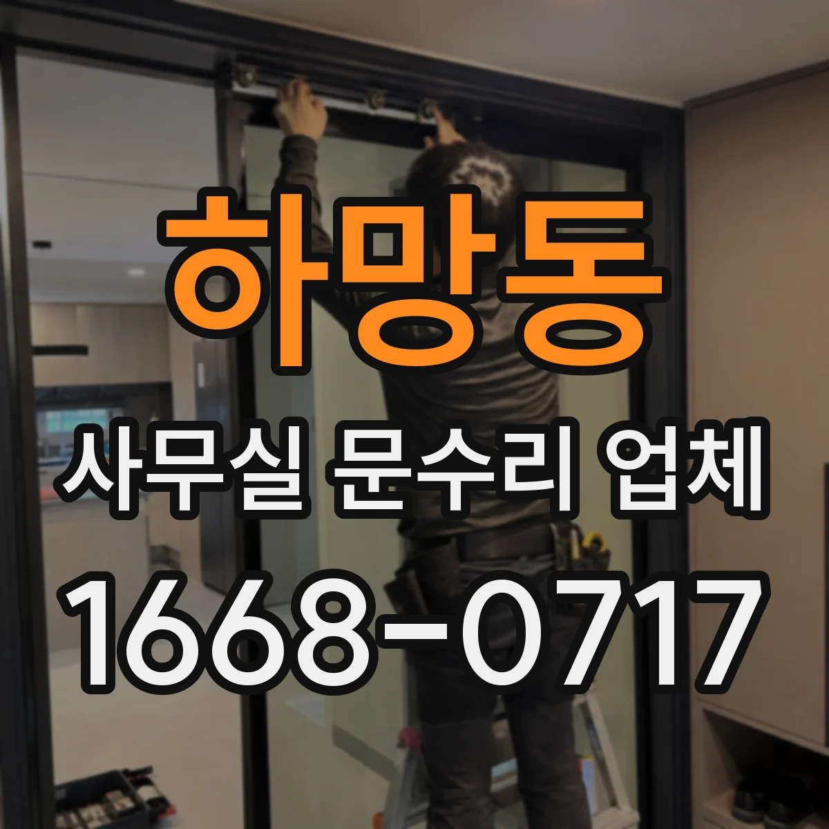 하망동 사무실 문수리 업체