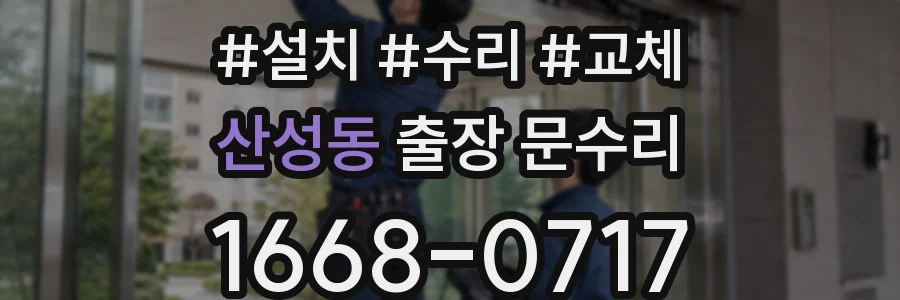 산성동 출장 문수리