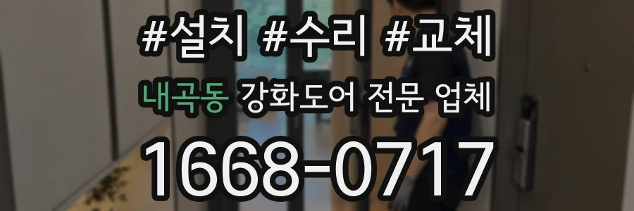 내곡동 강화도어 전문 업체