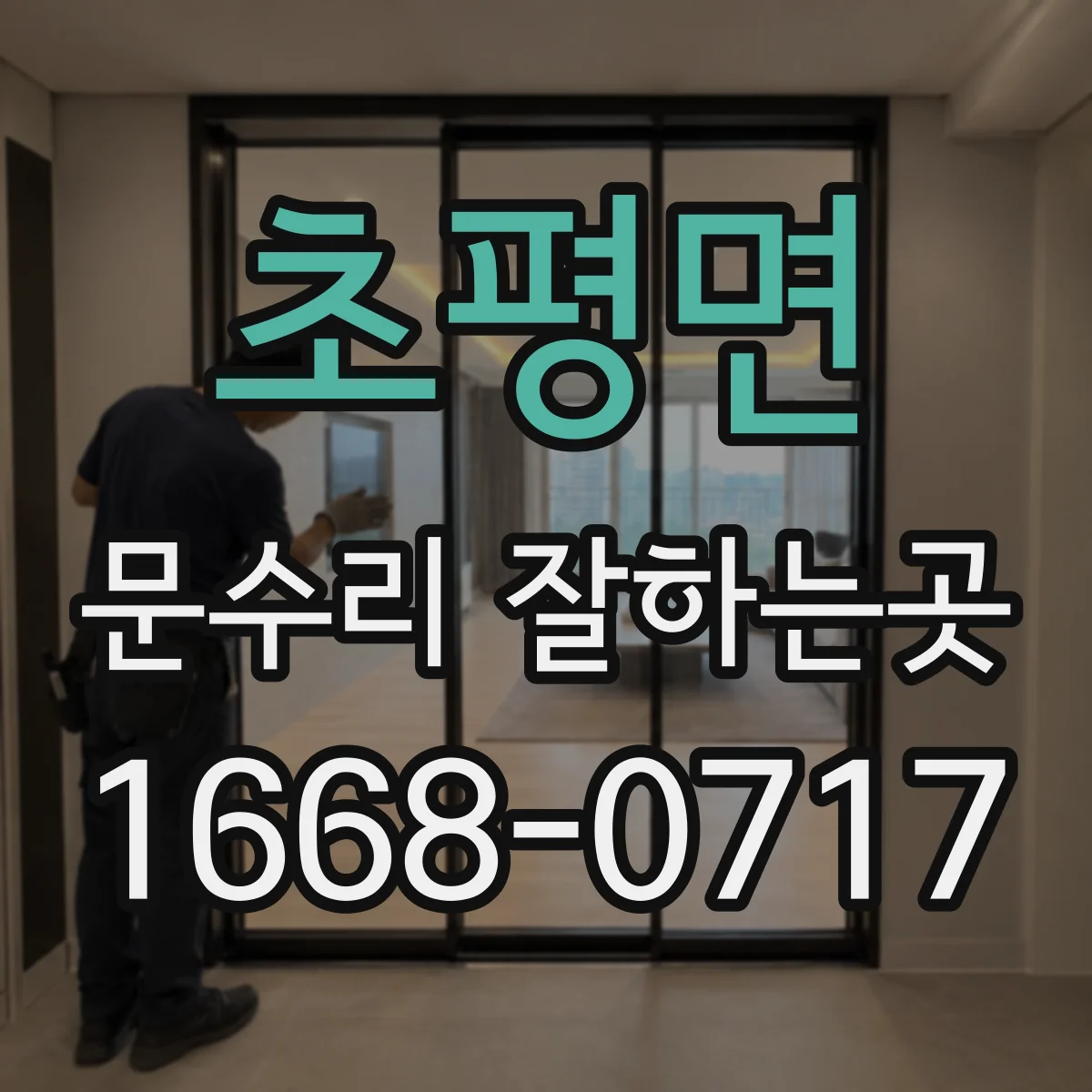 초평면 문수리 잘하는곳