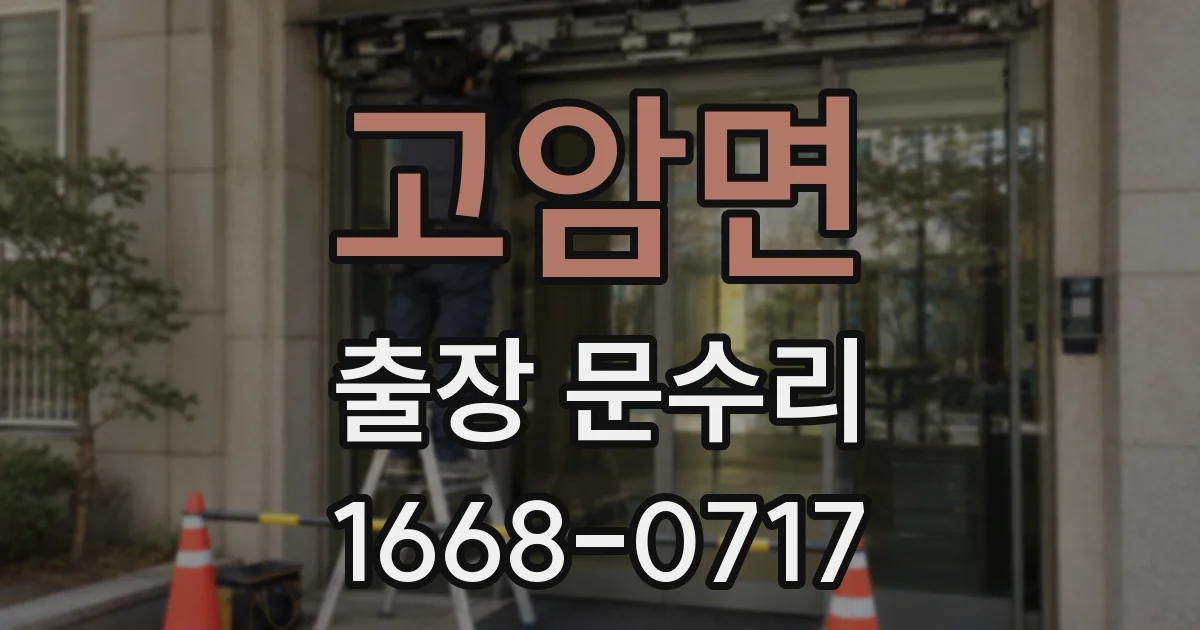 고암면 출장 문수리