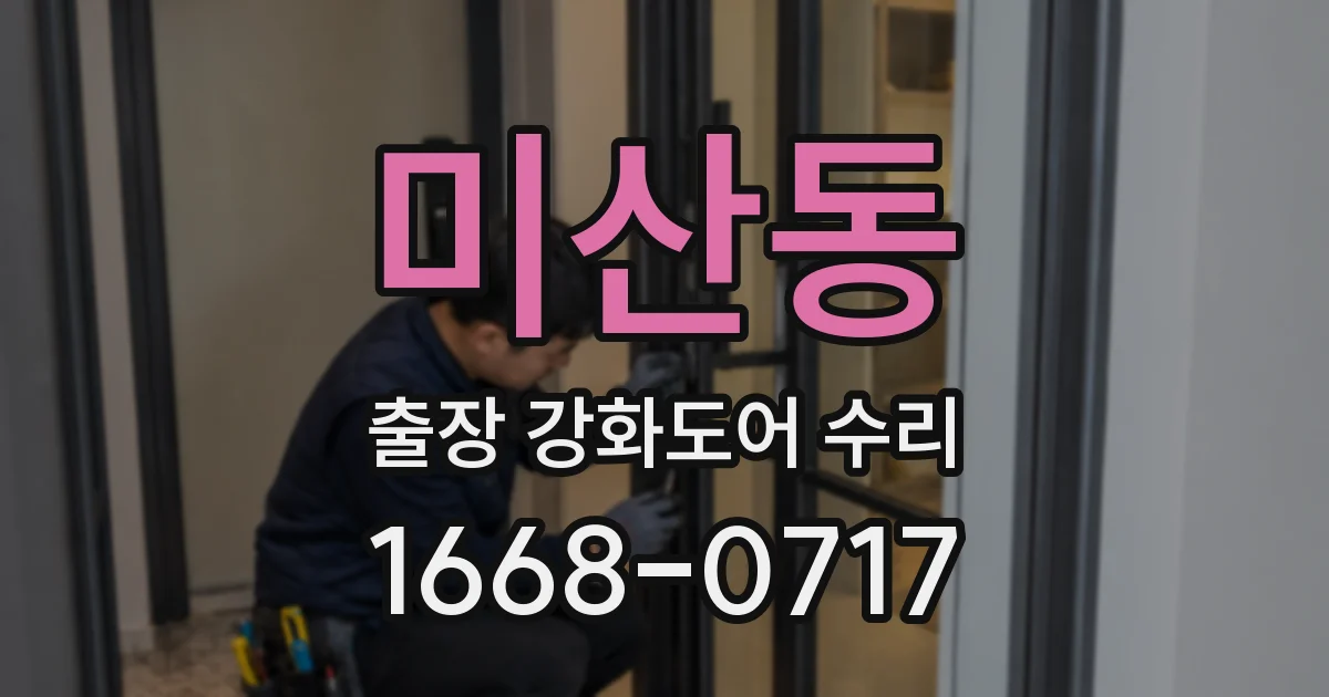 미산동 출장 강화도어 수리