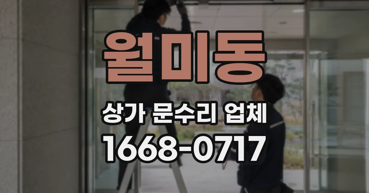 월미동 상가 문수리 업체