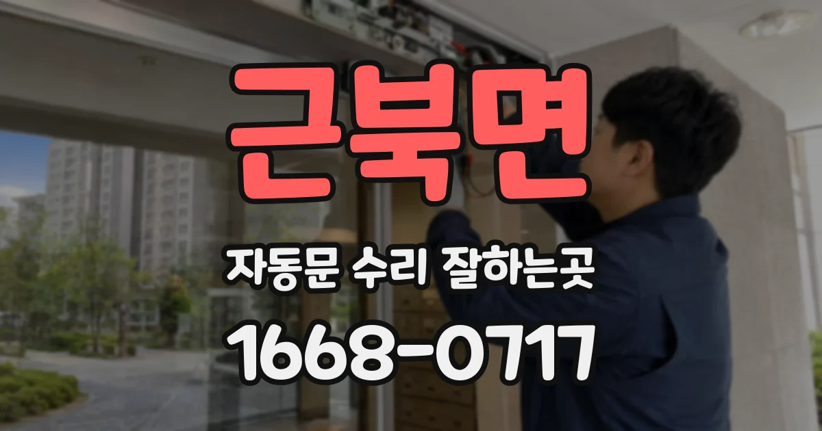 근북면 자동문 수리 잘하는곳
