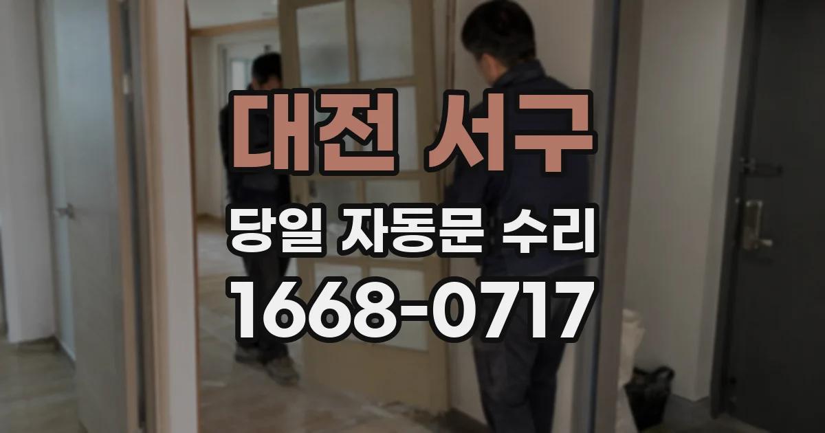 대전 서구 당일 자동문 수리