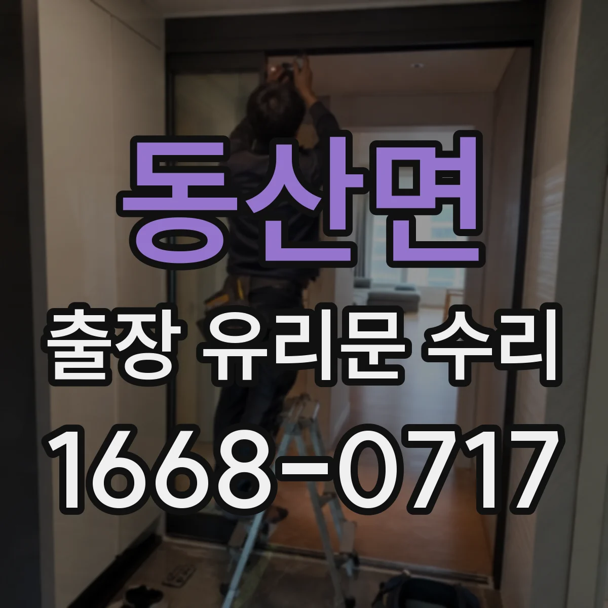 동산면 출장 유리문 수리