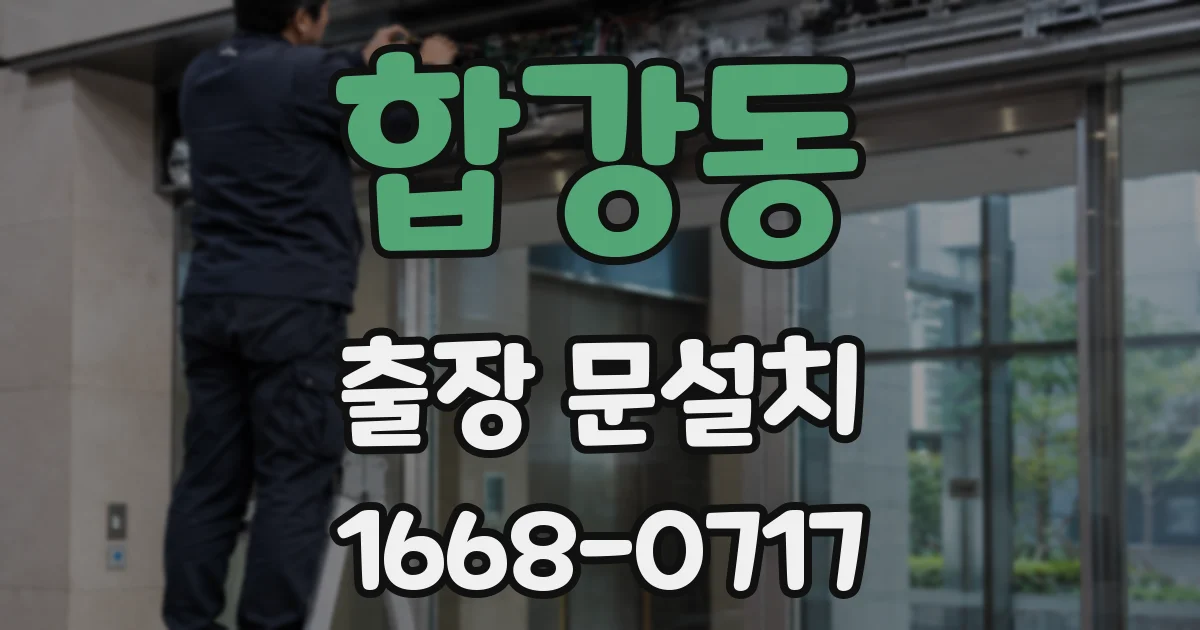 합강동 출장 문설치