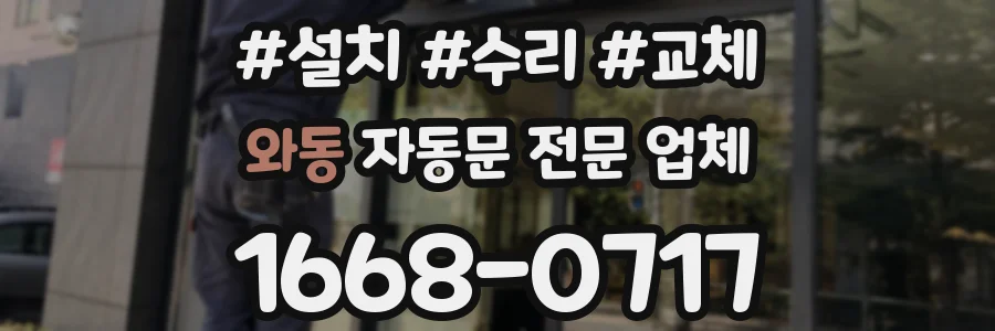 와동 자동문 전문 업체