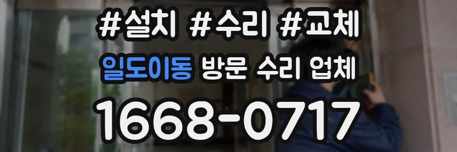 일도이동 방문 수리 업체