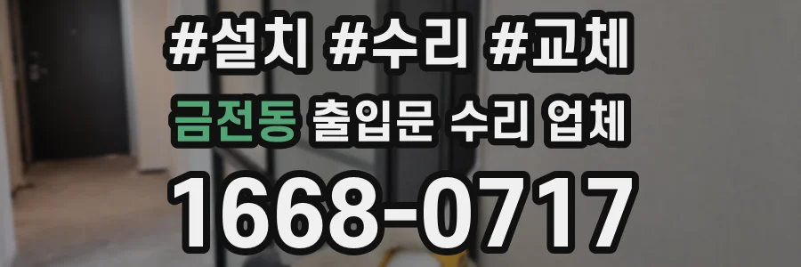 금전동 출입문 수리 업체