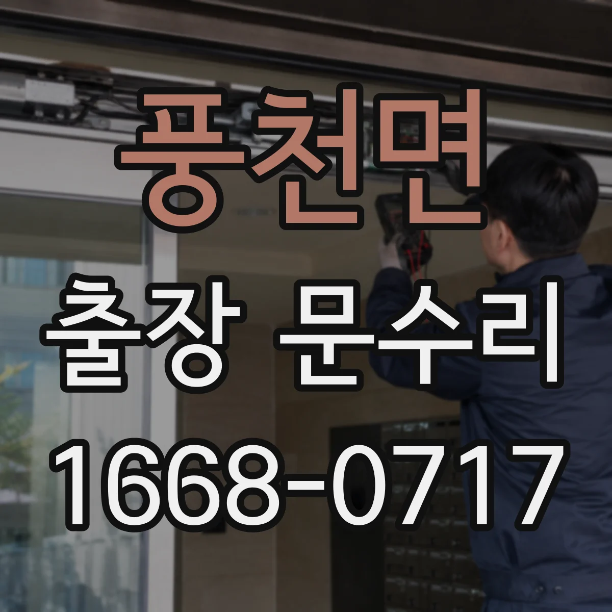 풍천면 출장 문수리