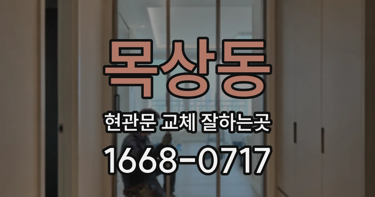목상동 현관문 교체 잘하는곳