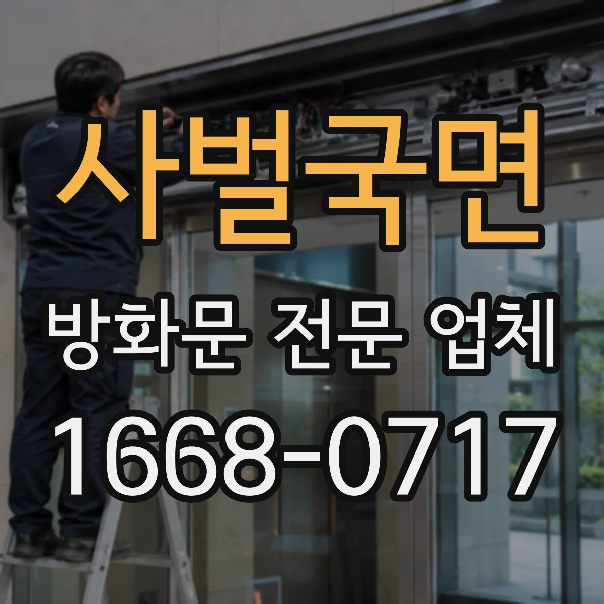 사벌국면 방화문 전문 업체