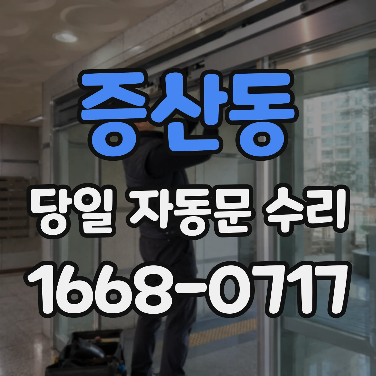증산동 당일 자동문 수리