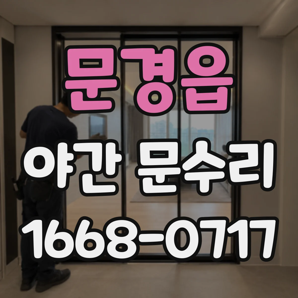 문경읍 야간 문수리