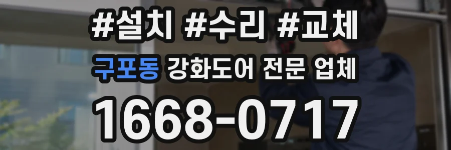 구포동 강화도어 전문 업체