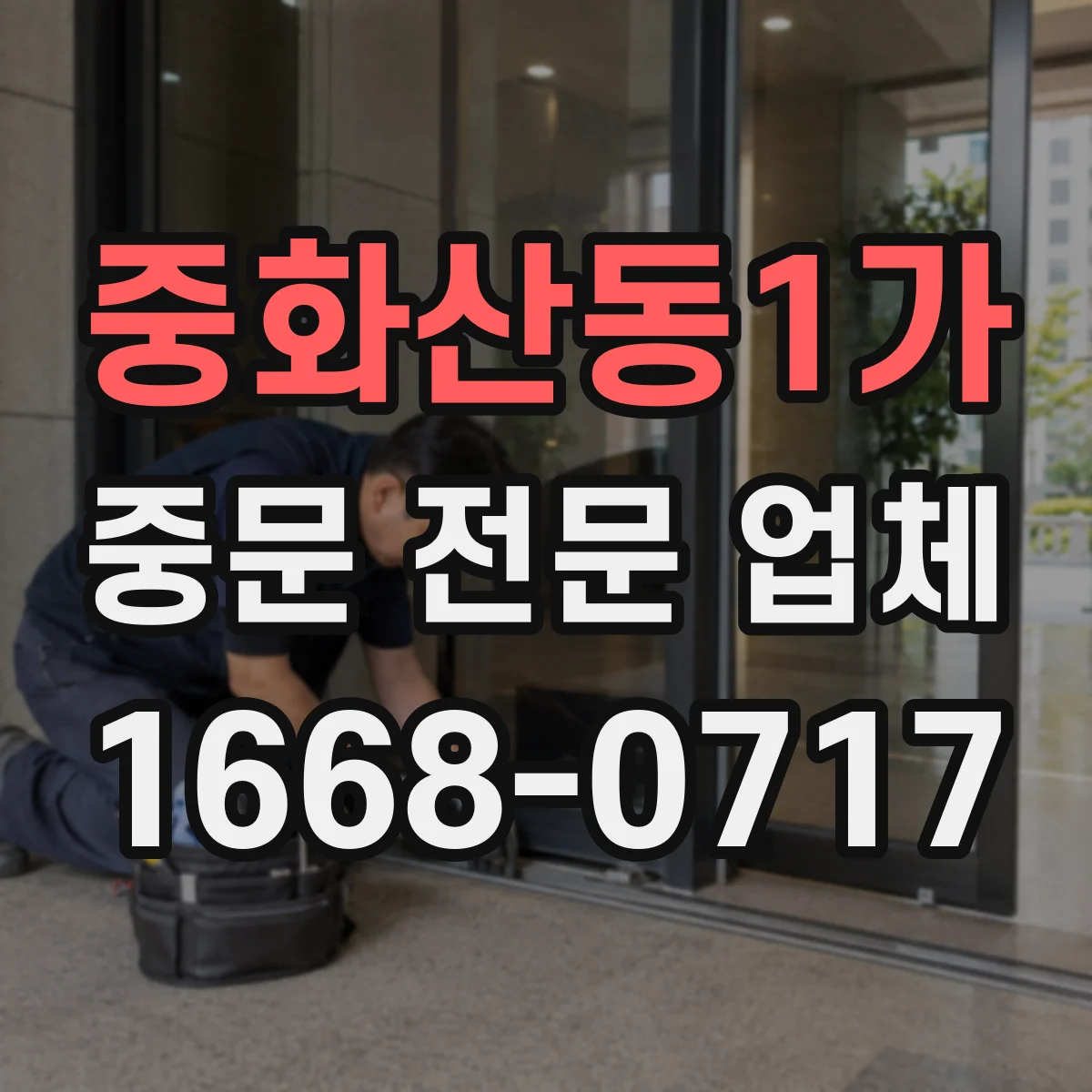 중화산동1가 중문 전문 업체