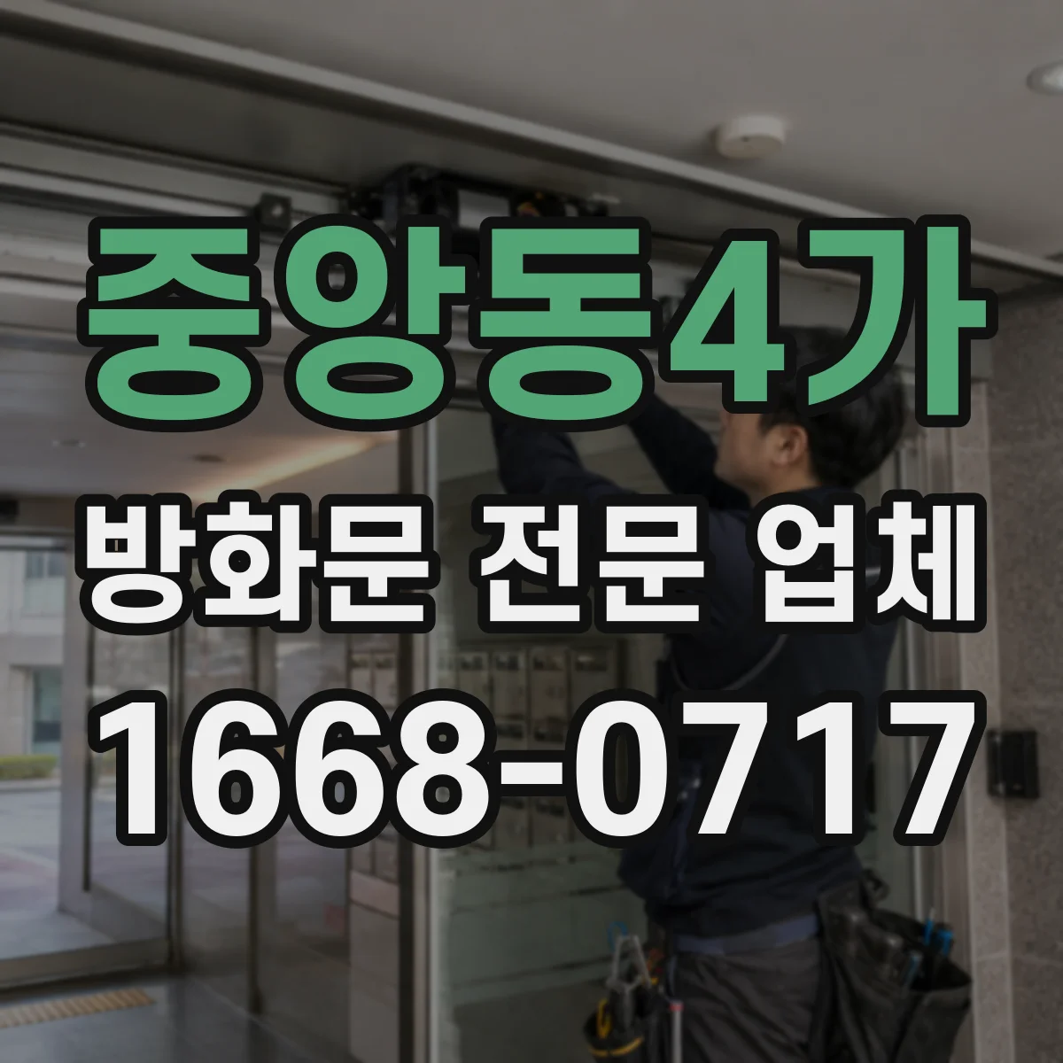 중앙동4가 방화문 전문 업체