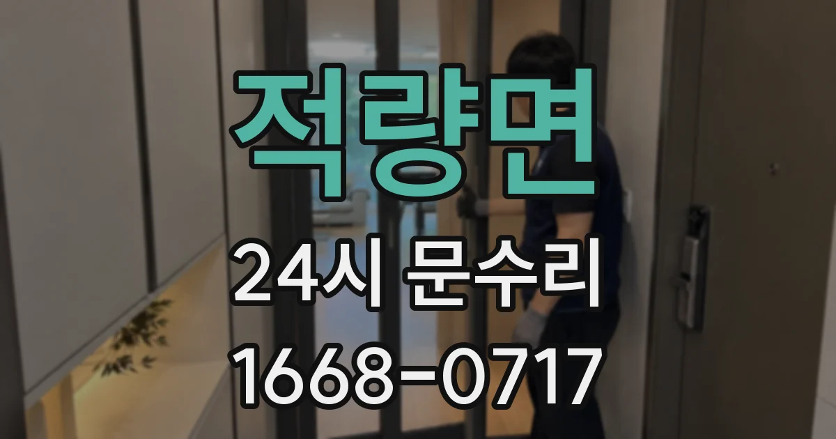 적량면 24시 문수리